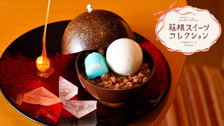 箱根スイーツコレクション