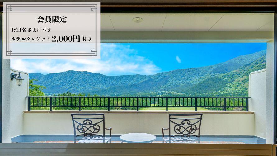 箱根外輪山に囲まれた箱根仙石原プリンスホテルの外観。