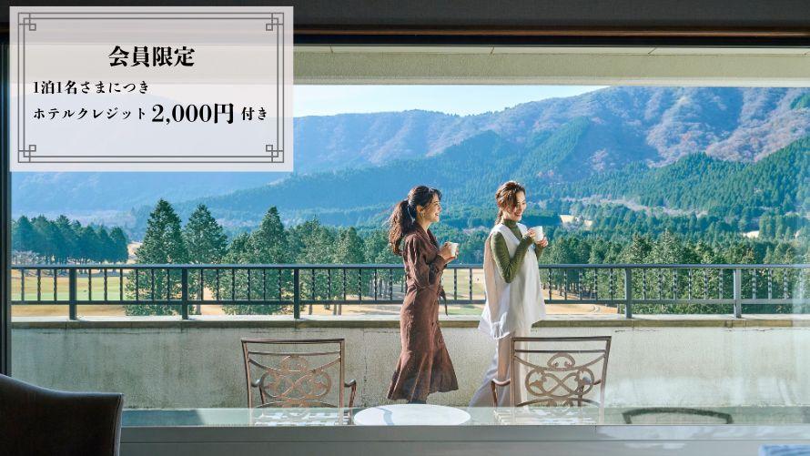 箱根外輪山に囲まれた箱根仙石原プリンスホテルの外観。