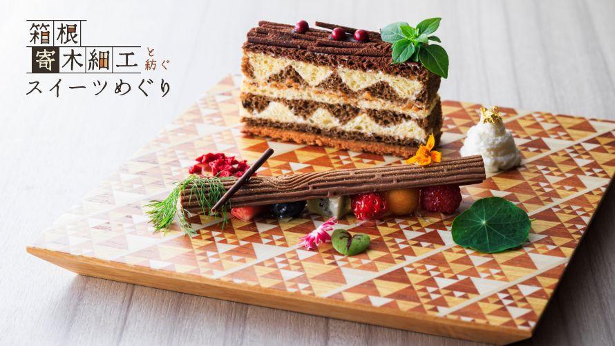箱根寄木細工と紡ぐスイーツめぐり