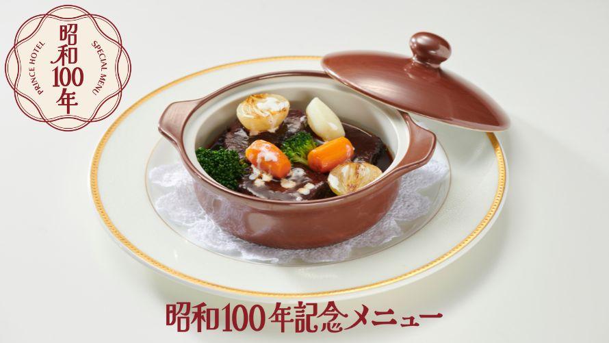 【昭和100年記念メニュー】～記憶に残る一皿～