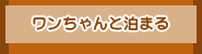 ワンちゃんと泊まる