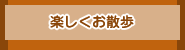 楽しくお散歩
