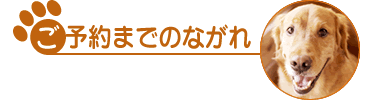 ご予約までのながれ