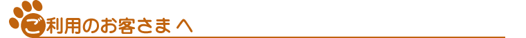 ご利用のお客さまへ