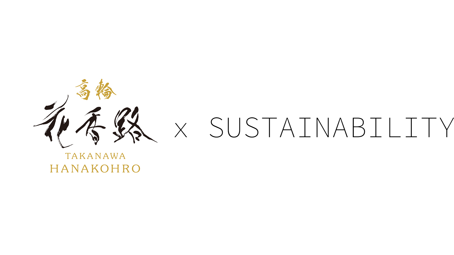 高輪 花香路 x SUSTAINABILITY
