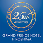 グランドホテル広島25周年