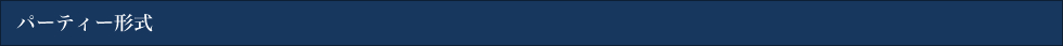 パーティー形式