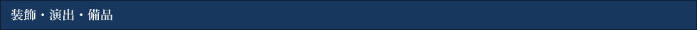 装飾・演出・備品