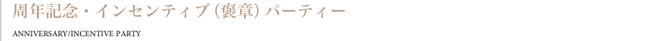 周年記念・インセンティブパーティー