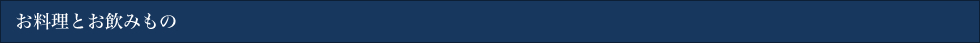 お料理とお飲みもの