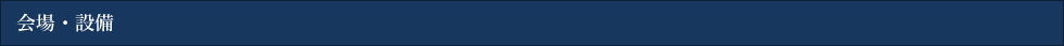会場・設備