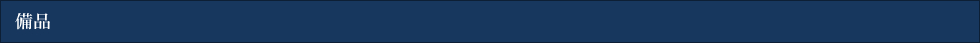 備品