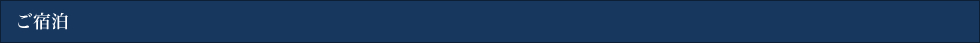 ご宿泊
