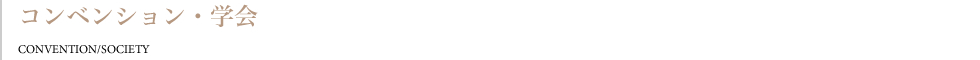 コンベンション・学会