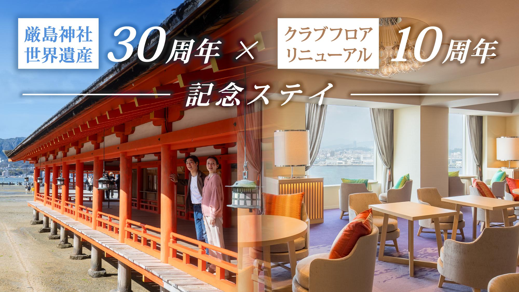 厳島神社世界遺産登録30周年とグランドプリンスホテル広島にあるクラブフロア10周年を記念した宿泊プラン