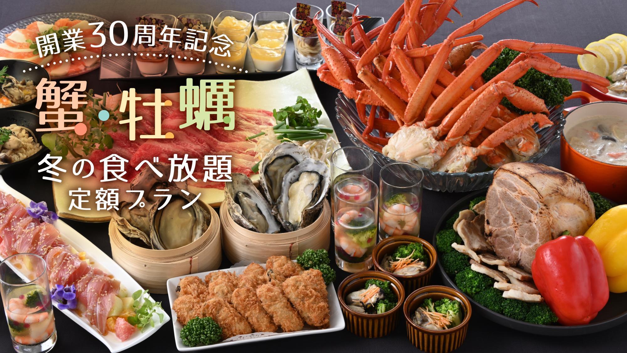 ～開業30周年記念～冬の贅沢「蟹・牡蠣」ブッフェと絶景朝食【定額プラン】