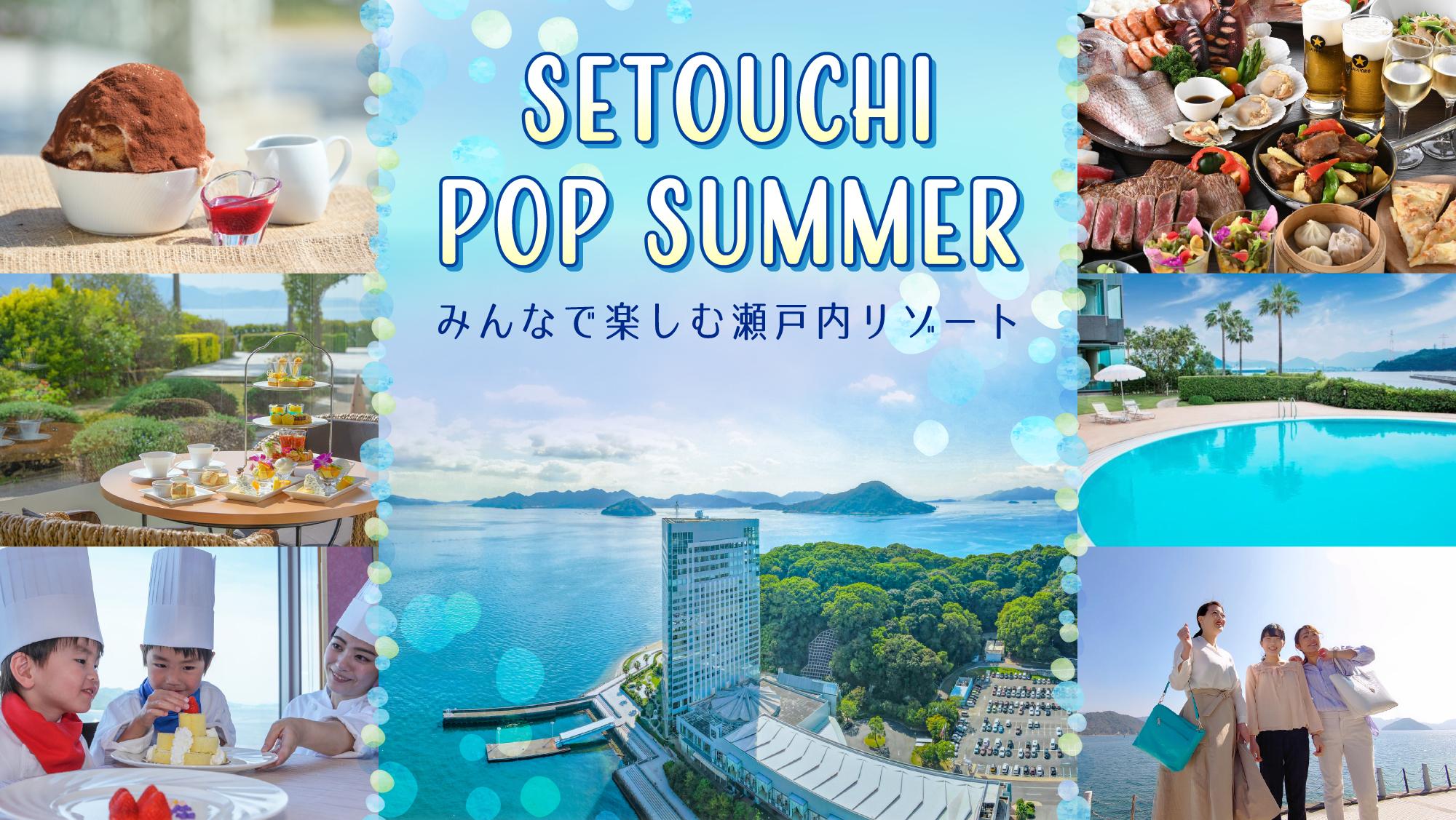 SETOUCHI POP Summer