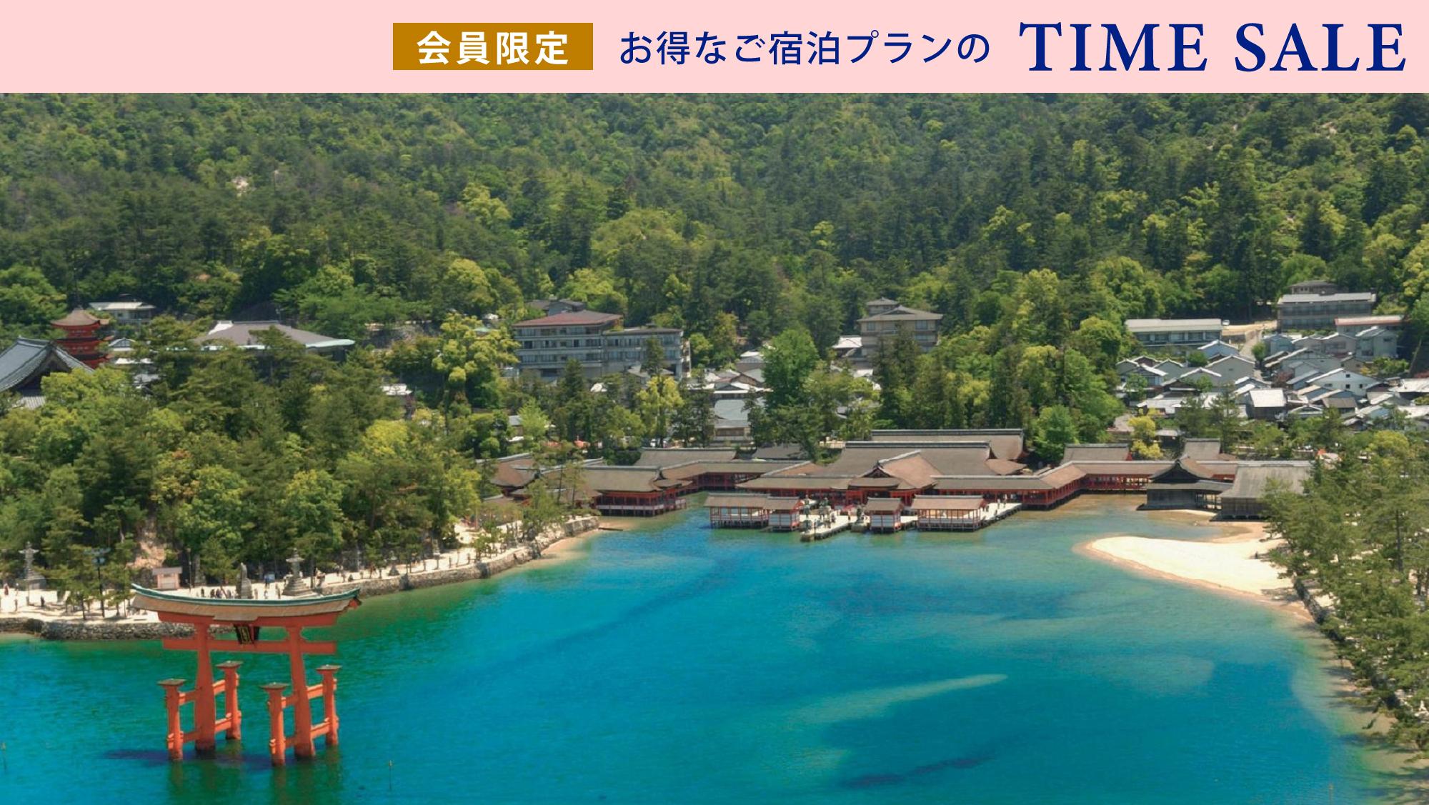 会員限定タイムセール】宮島高速船片道券＆朝食（アクティビティ