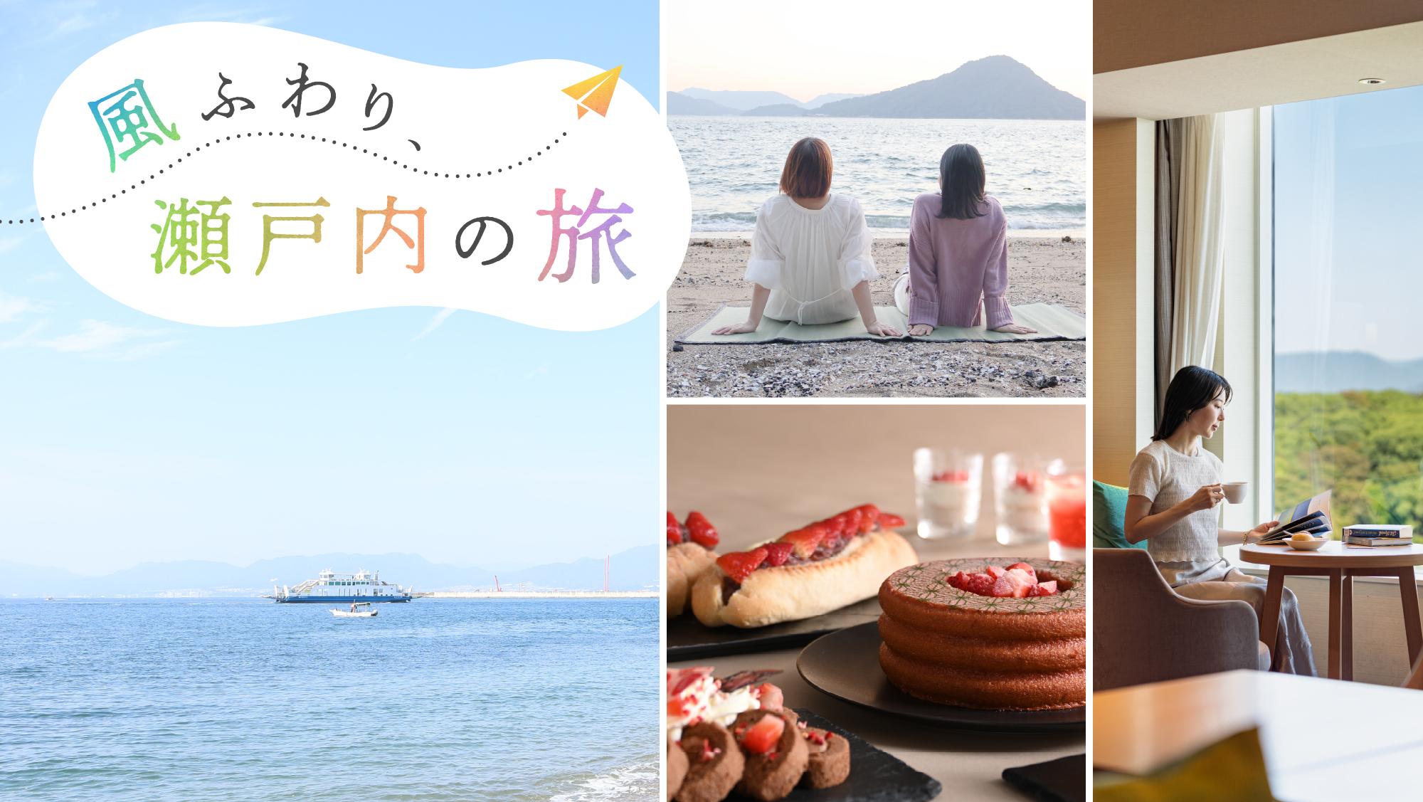 風ふわり、瀬戸内の旅