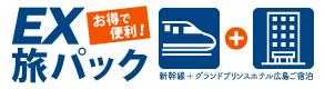 EX 旅パック