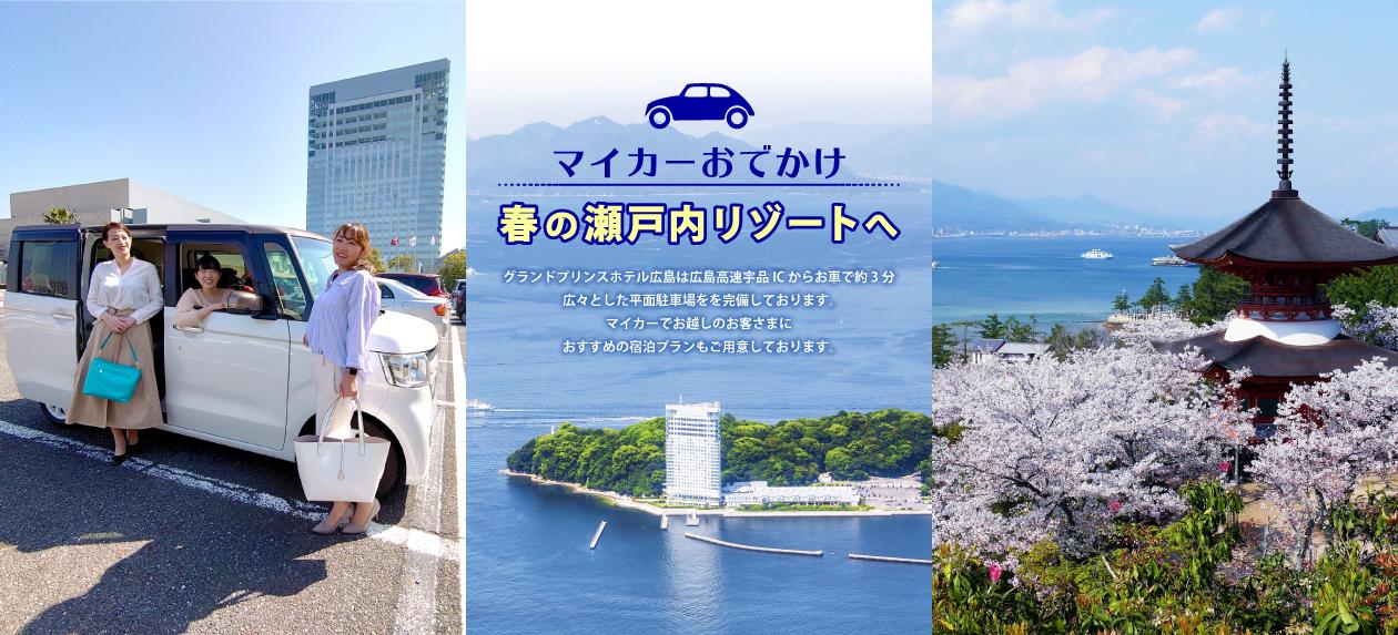 春の瀬戸内リゾートへ