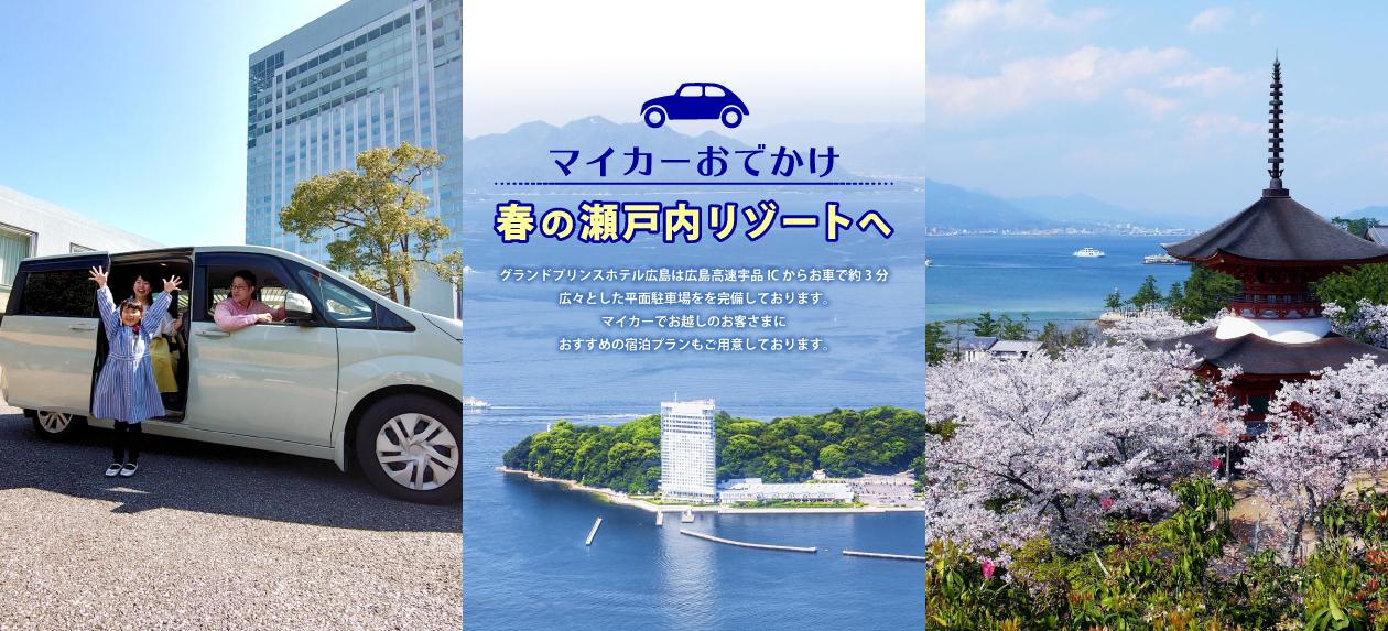 春の瀬戸内リゾートへ