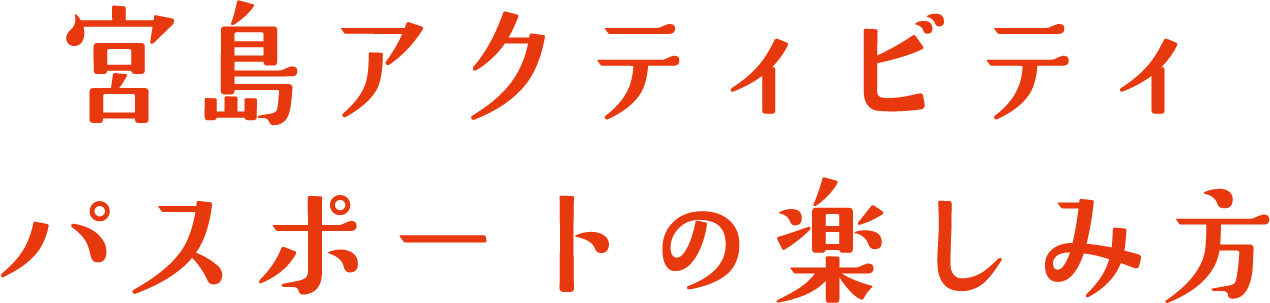 宮島パスポートの楽しみ方