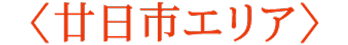 廿日市エリア