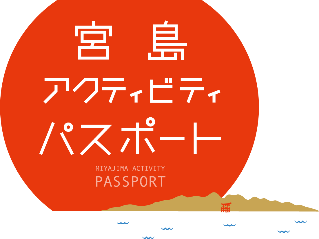 宮島アクティビティーパスポート