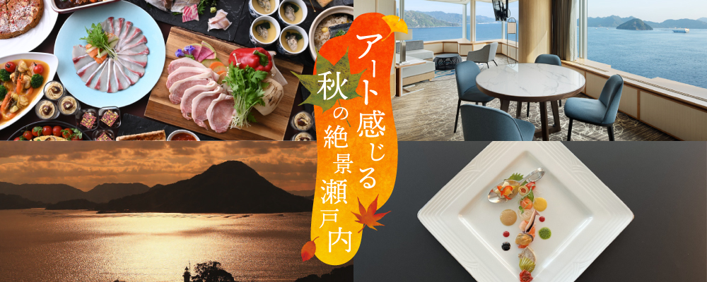 秋のおすすめプラン写真