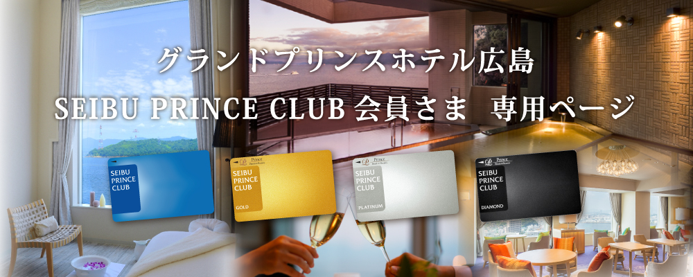 SEIBU PRINCE CLUB会員さま専用ページ写真