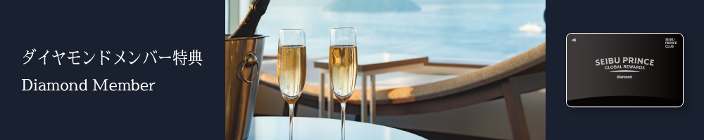 ダイヤモンドメンバー特典