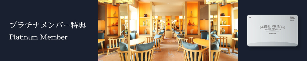 プラチナメンバー特典