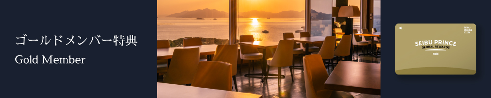 ゴールドメンバー特典