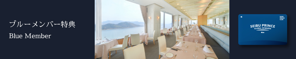 ブルーメンバー特典