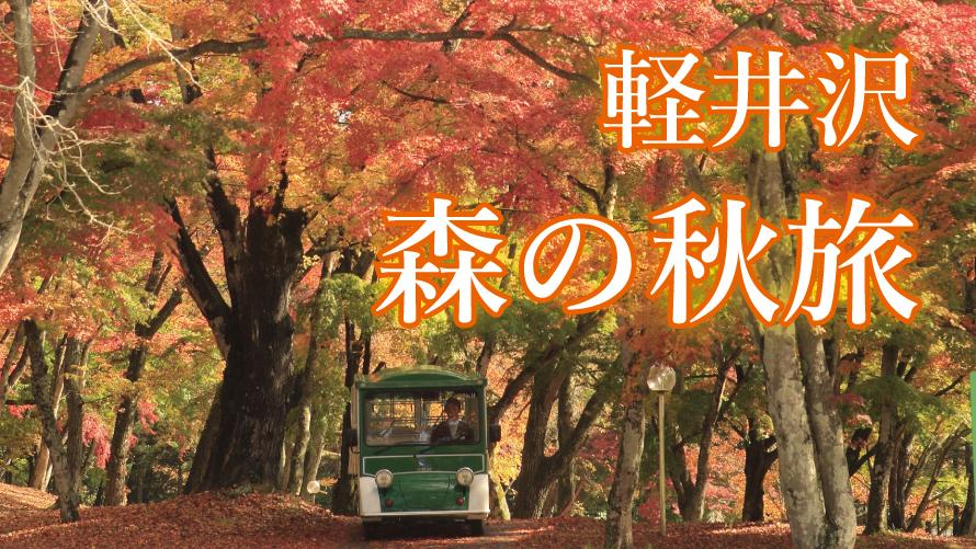 プリンスグランドリゾート軽井沢