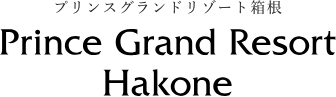 プリンスグランドリゾート箱根