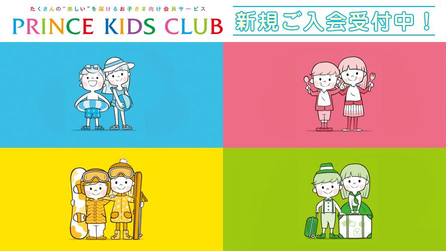 PRINCE KIDS CLUB