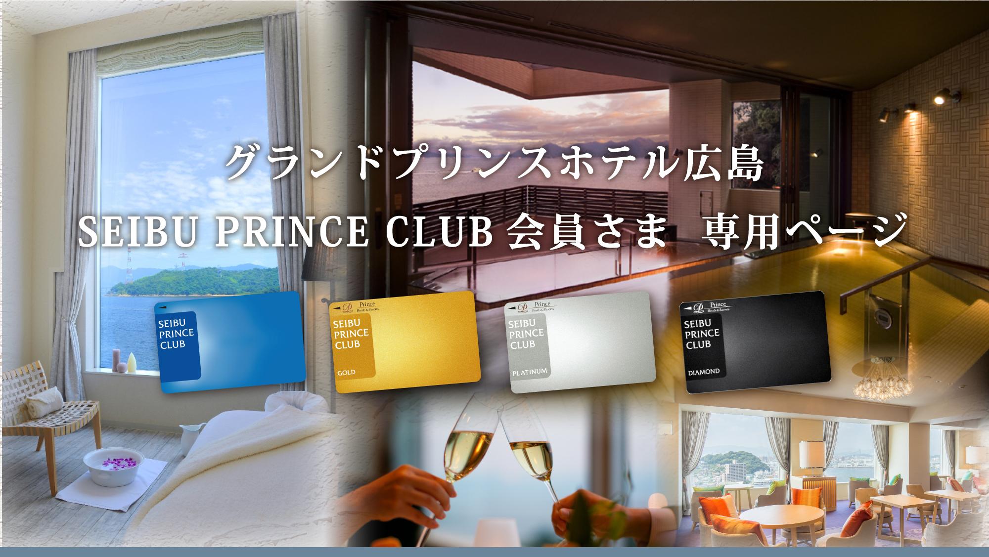グランドプリンスホテル広島 SEIBU PRINCE CLUB会員さま専用ページのご案内 | グランドプリンスホテル広島