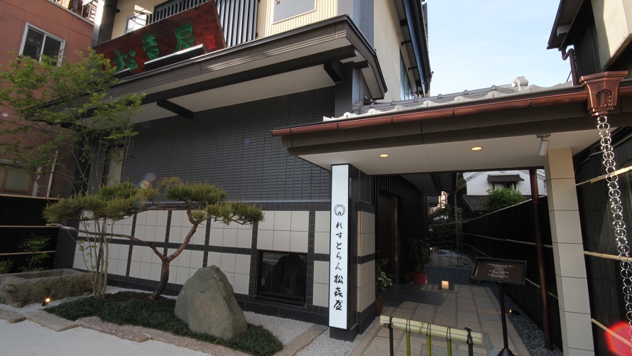 れすとらん「松喜屋」外観イメージ