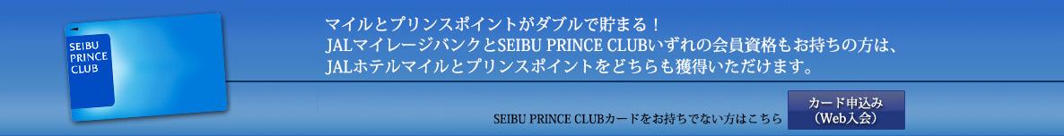 SEIBU PRINCE CLUBカード申込みはこちら