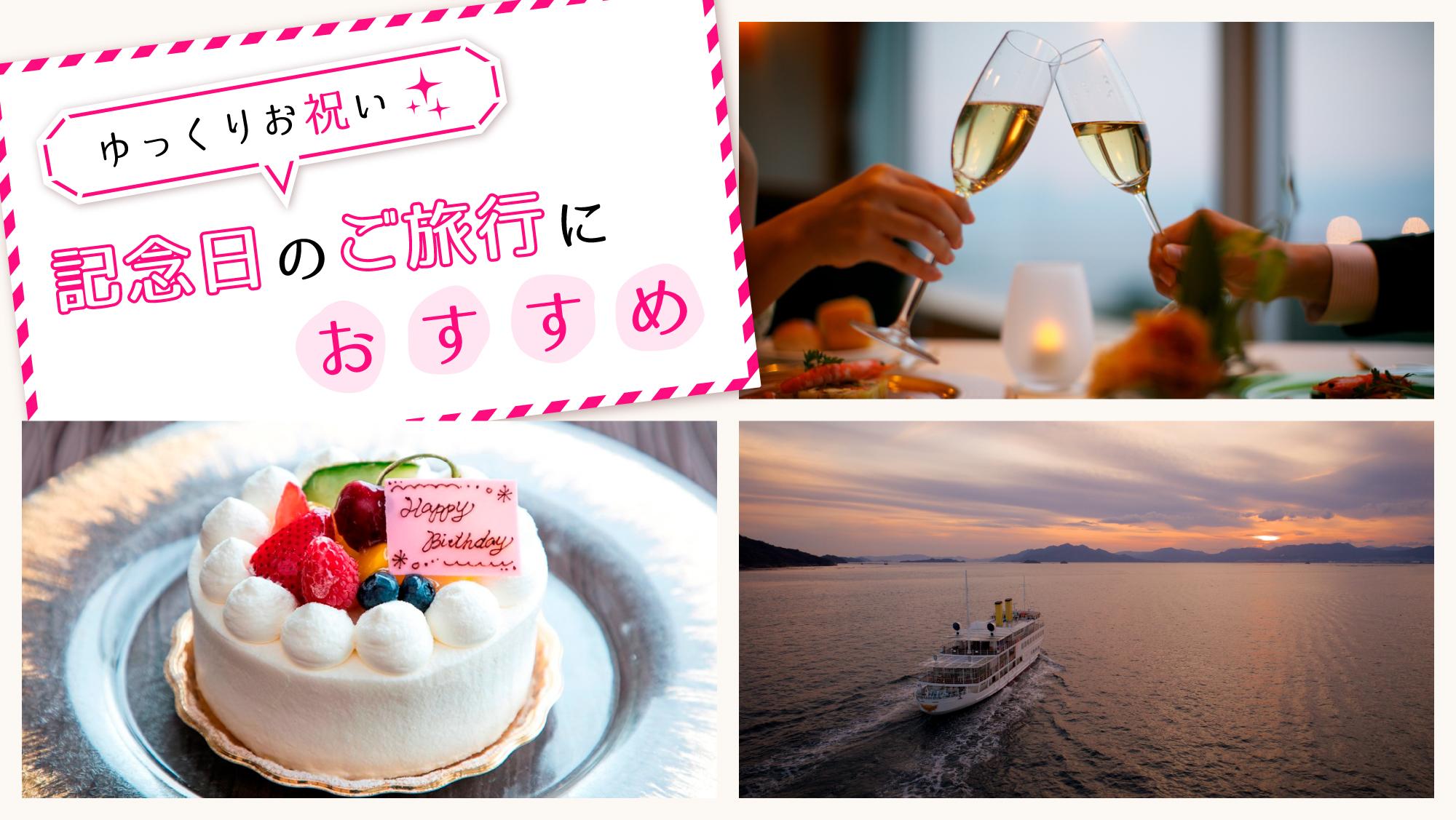 思い切りお祝いしよう 記念日におすすめのモデルスケジュール グランドプリンスホテル広島