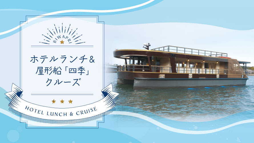 21 4月より ホテルランチ 屋形船 四季 クルーズ 京都から2駅10分 びわ湖大津プリンスホテル