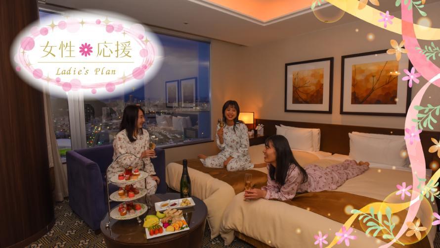 21冬 Ladies Luxury Plan お部屋で女子会 朝食 温泉付 グランドプリンスホテル広島