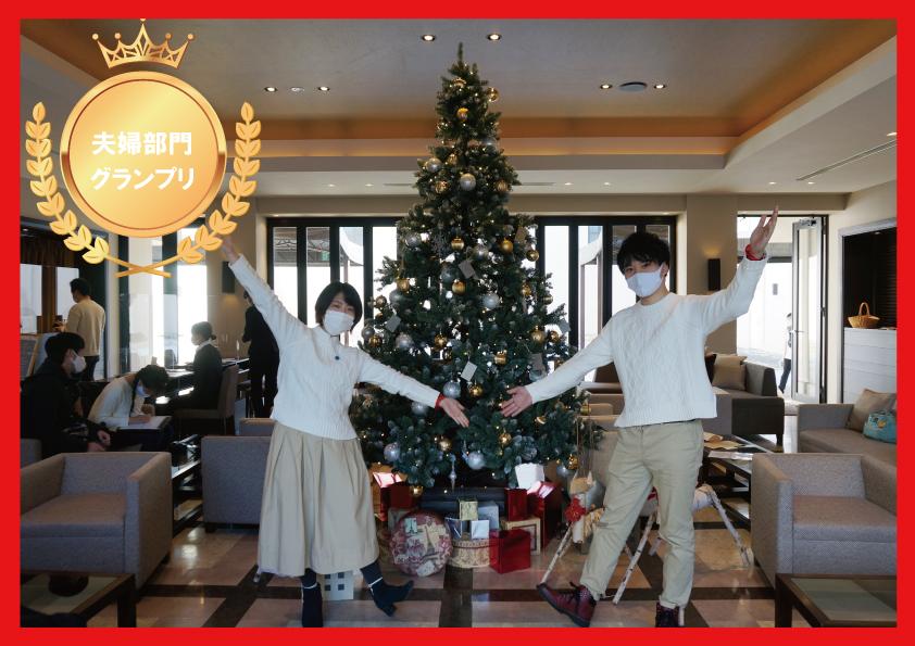 グランプリ発表 サンクスクリスマスパーティー ドレスコードコーディネイトコンテスト 軽井沢プリンスホテル