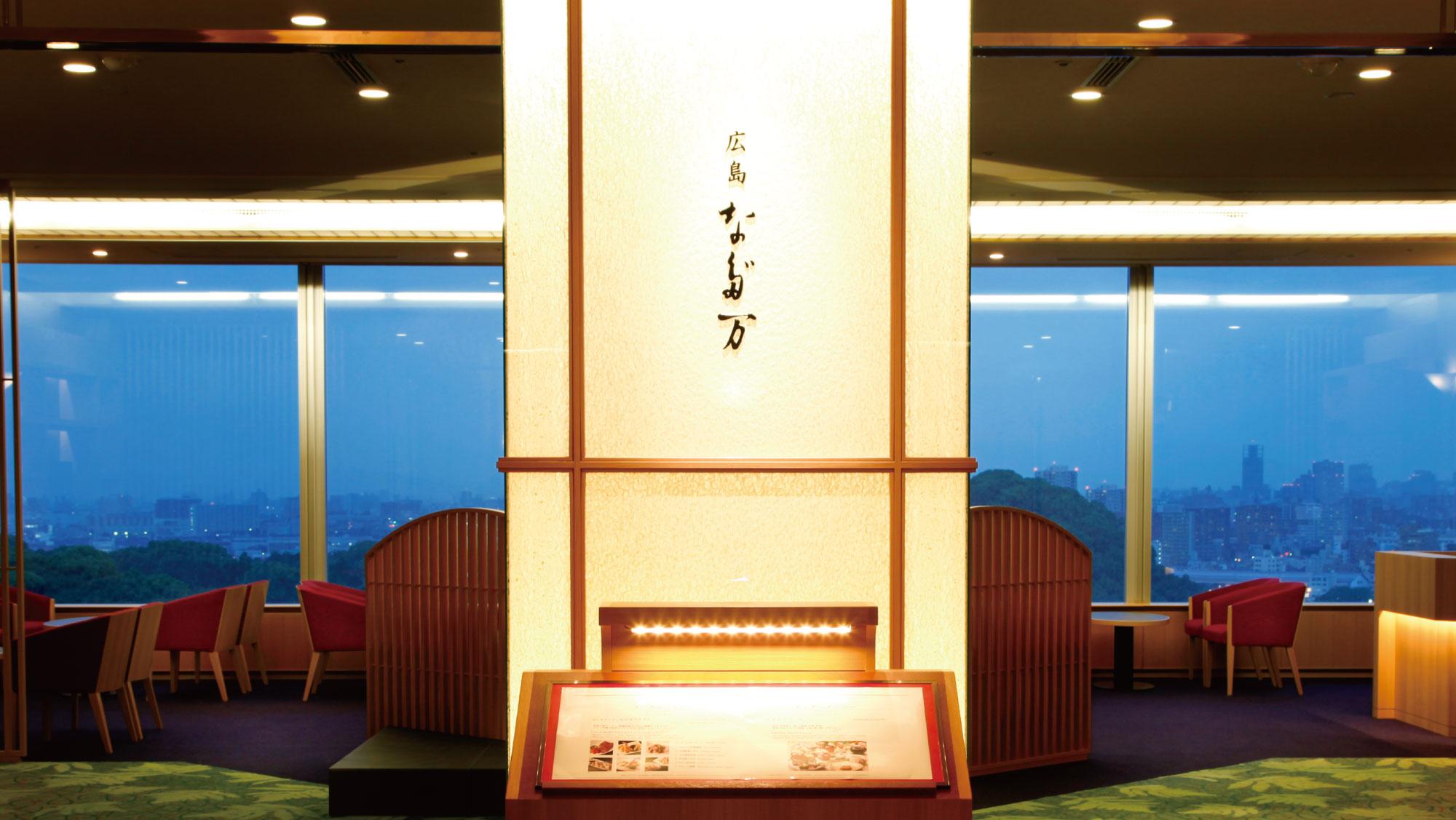 「広島 なだ万」イメージ