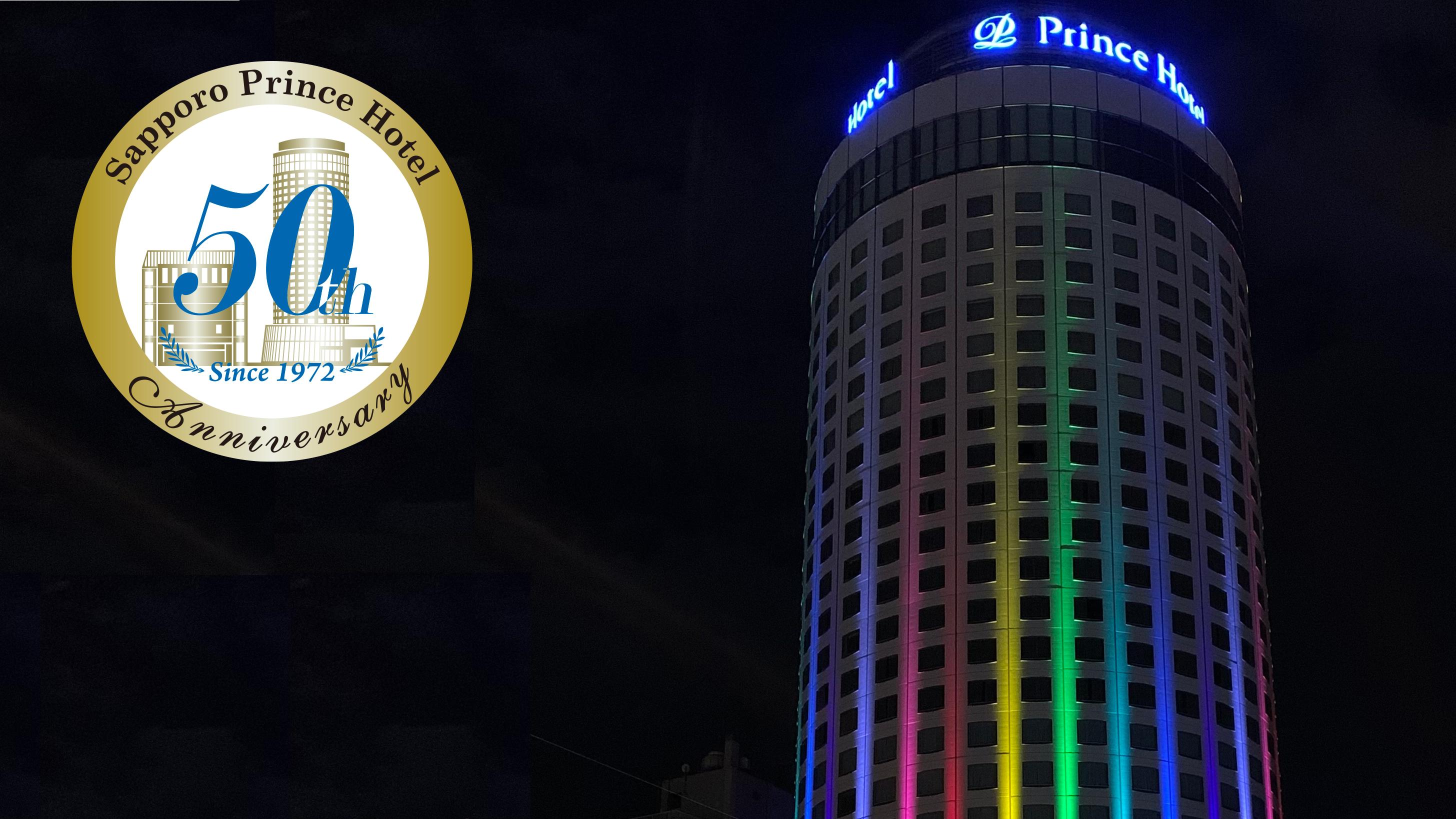 50周年 札幌プリンスホテル