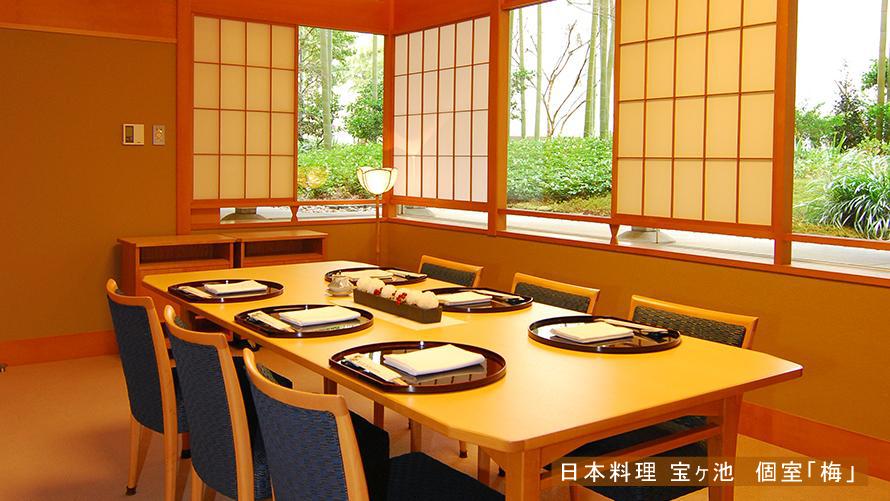 「日本料理 宝ヶ池」の個室 梅