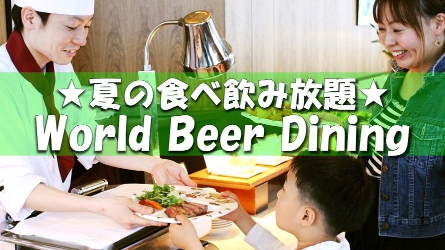 21夏 スペシャルオファー 夏の食べ飲み放題 World Beer Dining グランドプリンスホテル広島